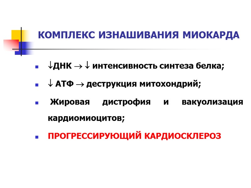 КОМПЛЕКС ИЗНАШИВАНИЯ МИОКАРДА ДНК   интенсивность синтеза белка;  АТФ  деструкция митохондрий;